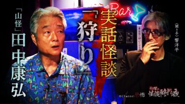 【Channel恐怖】【実話怪談】田中康弘「狩り」【怖い話】