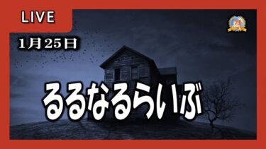 【怪談YouTuberルルナル】２３時開始　るるなるらいぶ　20250125