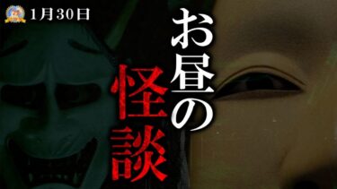 【怪談YouTuberルルナル】お昼の怪談 【怖い話】 1月30日 【怪談,睡眠用,作業用,朗読つめあわせ,オカルト,ホラー,都市伝説】