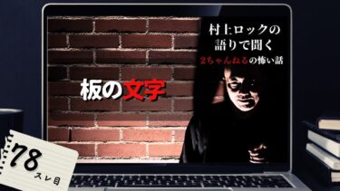 【怪談話のお時間です】#村上ロック の語りで聞く！2ちゃんねるの怖い話 ｢板の文字」  不思議な話や都市伝説まで #怪談話のお時間です