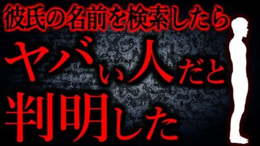 【怖い話まとめch】【人間の怖い話まとめ468】彼氏の名前をネット検索したらとある事実が判明した…他【短編4話】