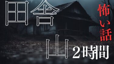 【千年怪談sheep】【怪談朗読】山と田舎にまつわる怖い話　厳選10話　12月BEST　千年怪談【語り手】sheep【作業用】【睡眠用】【朗読】【長編】【心霊】【オカルト】【都市伝説】