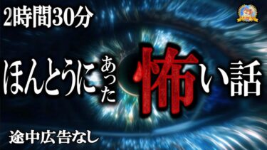 【怪談YouTuberルルナル】途中広告なしの２時間３０分！【睡眠導入/怖い話】 ほんとうにあった怖い話 新春号 【怪談,睡眠用,作業用,朗読つめあわせ,オカルト,ホラー,都市伝説】