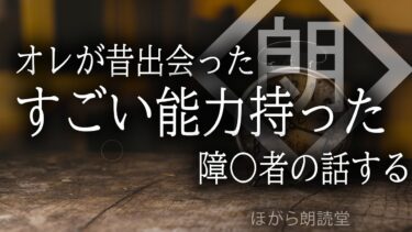 【ほがら朗読堂 】【朗読】オレが昔出会ったすごい能力持った障がい者の話する