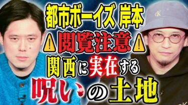 【好井まさおの怪談を浴びる会】【都市ボーイズ岸本】とんでもなく恐ろしい、、後味の悪すぎる怖い話