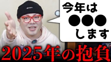 【七四六家】2025年の抱負を発表します。