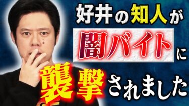 【好井まさおの怪談を浴びる会】【好井まさお】⚠️注意喚起⚠️闇バイトに襲撃された知人の体験談！そしてナニソレ投稿怪談！様々な怖い話を３話！