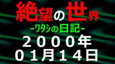 【怪談朗読】2000年01月14日 ﾜﾀｼの日記 希望の世界【絶望の世界 朗読】