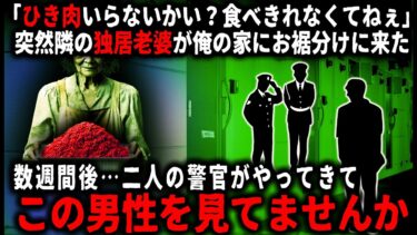 【ゆっくりシルエット】【怖い話】隣人の一人暮らしの高齢女性。いつも不愛想なのにある日突然ひき肉をおすそ分けしてくれたが、数週間後…突然警官二人が聞き込みにやってきて…【ゆっくり】