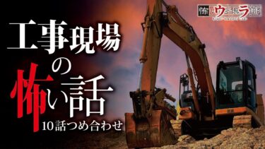 【ウラ怖い話倶楽部】【怖い話】工事・建築現場の怖い話-10話つめ合わせ【怪談朗読】