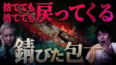 【ナナフシギ】※包丁怪談※捨てても絶対に戻ってくるボロボロの包丁の正体とは…【ナナフシギ】【怖い話】