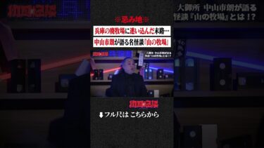 【初耳怪談】※忌み地※ 兵庫の廃牧場に迷い込んだ末路… 中山市朗が語る名怪談『山の牧場』 #shorts #short #切り抜き