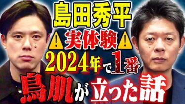 【好井まさおの怪談を浴びる会】【島田秀平】去年1番の恐怖体験！そして、第六感が凄すぎた不思議な怖い話