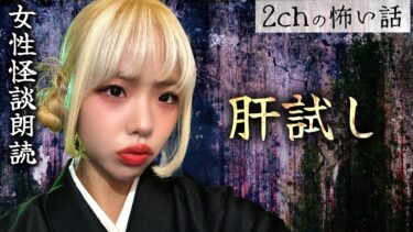 【フシギミステリー倶楽部】【女性朗読】【2chの怖い話】「肝試し」【洒落怖・朗読】