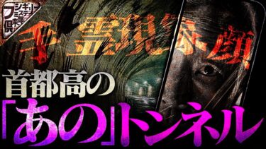 【フシギミステリー倶楽部】【怖い話】首都高のトンネル…絶対に壁は見ないでください