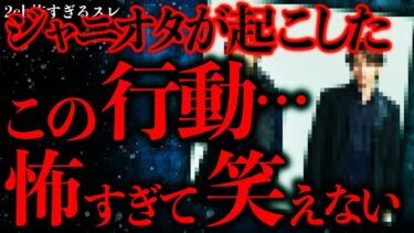 【進化したまーくん】【マジで怖い話まとめ121】ジャニオタが起こしたある行動が怖すぎてネット民が騒然としてしまう…【2ch怖いスレ】【ゆっくり解説】