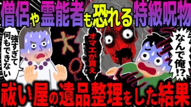 【ハム速報】【ゆっくり怖い話】僧侶や霊能者も恐れる特急呪物→祓い屋の遺品整理をした結果がヤバすぎた…【オカルト】遺品整理