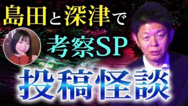 【島田秀平のお怪談巡り】不思議すぎっ【投稿怪談】島田秀平✖️深津さくら 考察SP 感動の霊魂 小銭の神様 座敷童子に会った『島田秀平のお怪談巡り』