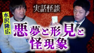 【島田秀平のお怪談巡り】みんなでチャット【怪談だけお怪談】祖父が助けてくれた不思議現象！※現物アリ【水沢隆広】※切り抜き『島田秀平のお怪談巡り』