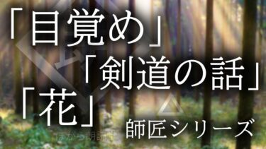 【ほがら朗読堂 】【朗読】「目覚め」「花」「剣道の話」師匠シリーズ