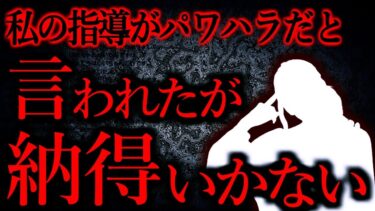 【怖い話まとめch】【人間の怖い話まとめ480】私の指導が「パワハラだ」と言われてしまった…他【短編4話】