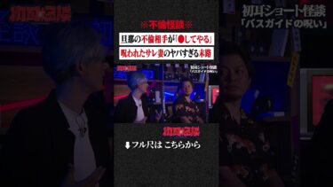 【初耳怪談】※不倫怪談※ 旦那の不倫相手が「●してやる」…呪われたサレ妻のヤバすぎる末路 #shorts #short #切り抜き