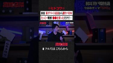 【初耳怪談】※ヒトコワ※ 新宿 某デパート店員から激ヤバDM… たっくー戦慄！●●を買っただけで… #shorts #short #切り抜き