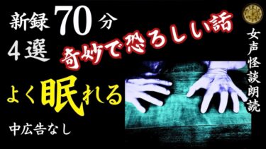 【怪談朗読と午前二時】【睡眠導入/怖い話】途中広告なし　女声怪談朗読　新録４話　【女性/長編/ホラー/ミステリー/ほん怖/都市伝説/洒落怖】