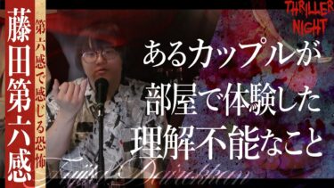 【スリラーナイト】【怪談】『異次元からの…』藤田第六感/スリラーナイト【字幕】