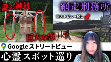 【七四六家】霊が視える人と一緒に「網走刑務所」を見たら、巨大な霊たちがたくさんいてかなり異様だった…＆刑務所内にある謎の神社の情報求む【ストビュー心スポ巡り】