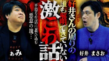 【怪談ぁみ語】【好井まさお怪談】解明できていない激こわ話「親に内緒の存在」/好井まさお【怪談を浴びる会×怪談ぁみ語】