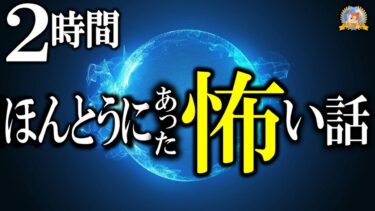 【怪談YouTuberルルナル】★途中広告なしの２時間！【睡眠導入/怖い話】 ほんとうにあった怖い話 31号【怪談,睡眠用,作業用,朗読つめあわせ,オカルト,ホラー,都市伝説】