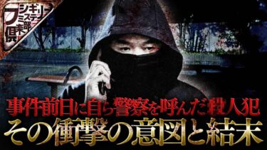 【フシギミステリー倶楽部】【衝撃】凄惨な事件の犯人｡前日に警察に通報していた意図とは！？【ナナフシギ】