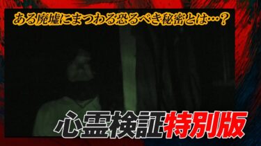 【ホラーチャンネル】【心霊検証特別版】ある廃墟にまつわる恐るべき秘密とは…？