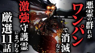 【ゆっくりオカルトQ】【怖い話まとめ】[無双!!] 激強守護霊の話集めました…2chの怖い話「ヤバい守護霊の話 厳選11話」【ゆっくり怪談】