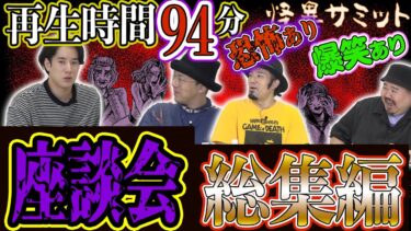 【怪異サミット 】【座談会】まとめ 合計94分！ 恐怖！？　爆笑！？　総集編（チビル松村･うえまつそう･ハニトラ梅木･ヤースー）｜怪異サミット