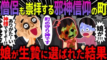 【ハム速報】【ゆっくり怖い話】僧侶も崇拝する邪神信仰の町→娘が生贄に選ばれた結果【オカルト】守り神様の町