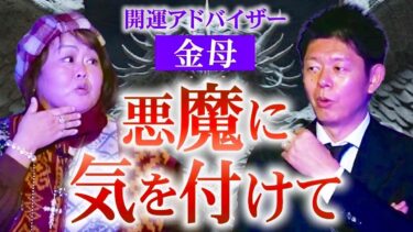 【島田秀平のお怪談巡り】【金母】悪魔は道に普通にいる!!!!宇宙人からメッセージを受け取る金母さんの怪談がリアルすぎた『島田秀平のお怪談巡り』