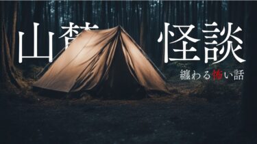 【千年怪談sheep】【怪談朗読】山にまつわる怖い話　千年怪談【語り手】sheep【奇々怪々】【作業用】【怖い話】【朗読】【ホラー】【心霊】【オカルト】【都市伝説】