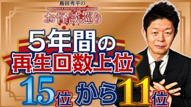 【島田秀平のお怪談巡り】銅【過去５年間】再生回数上位15位〜11位 お怪談巡りが始まってからの再生回数上位の怪談をまとめました！『島田秀平のお怪談巡り』