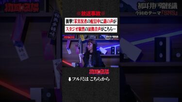 【初耳怪談】※放送事故※ 衝撃！某実況者の配信中に謎の声が…スタジオ騒然の証拠音声がこちら… #shorts #short #切り抜き