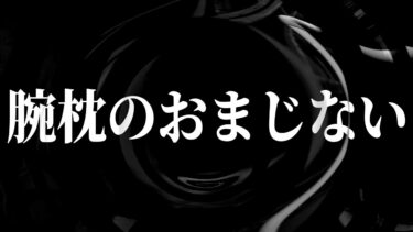 【怪談朗読】【怪談】腕枕のおまじない【朗読】