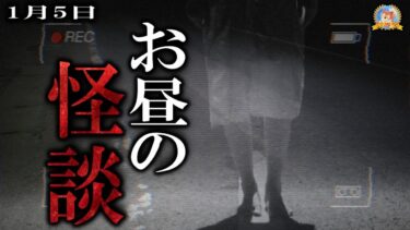 【怪談YouTuberルルナル】明日からは… 【怖い話】 お昼の怪談 1月5日 【怪談,睡眠用,作業用,朗読つめあわせ,オカルト,ホラー,都市伝説】