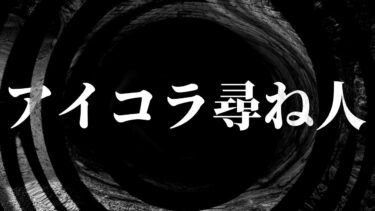 【怪談朗読】【怪談】アイコラ尋ね人【朗読】