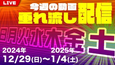 【七四六家】今週の動画 垂れ流し配信【2024年12月29日〜2025年1月4日】