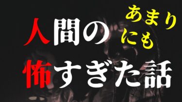 【怪談朗読びびっとな】【怪談朗読】人間の怖い話(人怖) ヒトコワつめあわせ 睡眠用・作業用BGM 1時間 びびっとな