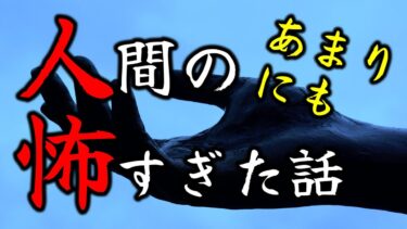 【怪談朗読びびっとな】【怪談朗読】人間の怖い話(人怖) ヒトコワつめあわせ 睡眠用・作業用BGM 1時間 びびっとな