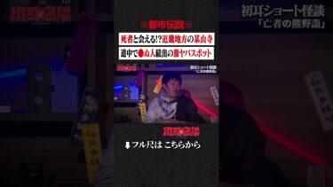 【初耳怪談】※都市伝説※ 死者と会える!? 近畿地方の某山寺… 道中で●ぬ人続出の激ヤバスポット #shorts #short #切り抜き