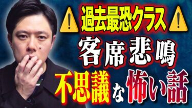 【好井まさおの怪談を浴びる会】【好井まさお】絶対になにかある、、ド級の不思議な怖い話そして西田がとっておきの心霊写真を、、