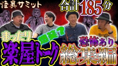 【怪異サミット 】◆楽屋トーク◆ 👻合計185分❣ まったり＆爆笑!? 総集編 （ヤースー＜トクモリザウルス＞･チビル松村･ハニトラ梅木･うえまつそう）｜怪異サミット